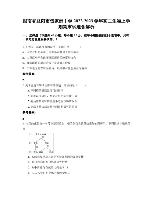 湖南省益阳市伍家洲中学2022-2023学年高二生物上学期期末试题含解析