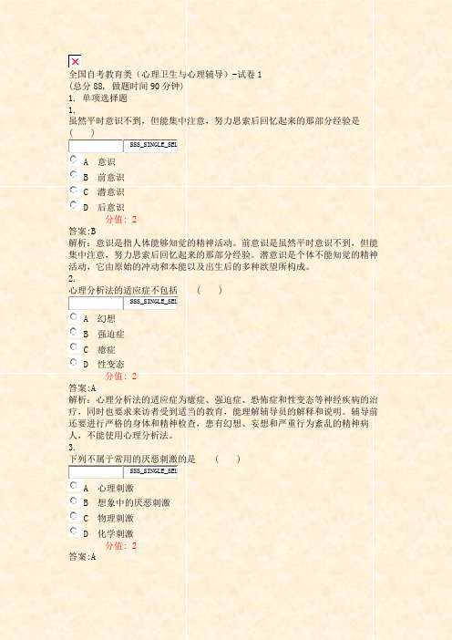 全国自考教育类心理卫生与心理辅导-试卷1_真题(含答案与解析)-交互