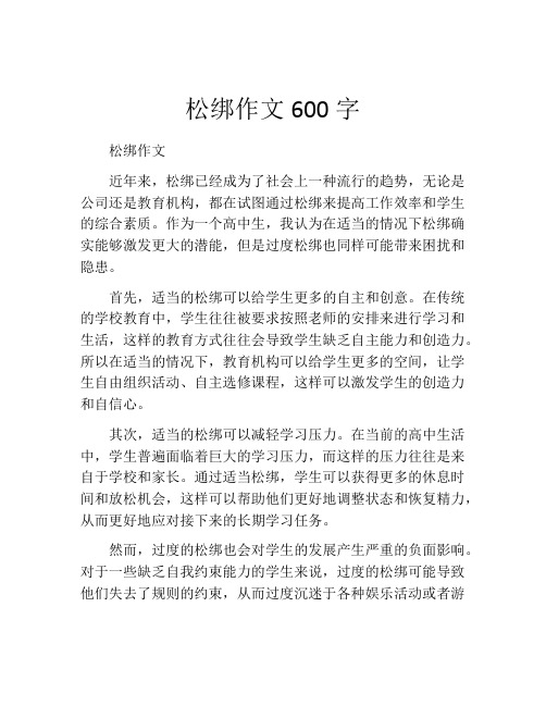 松绑作文600字