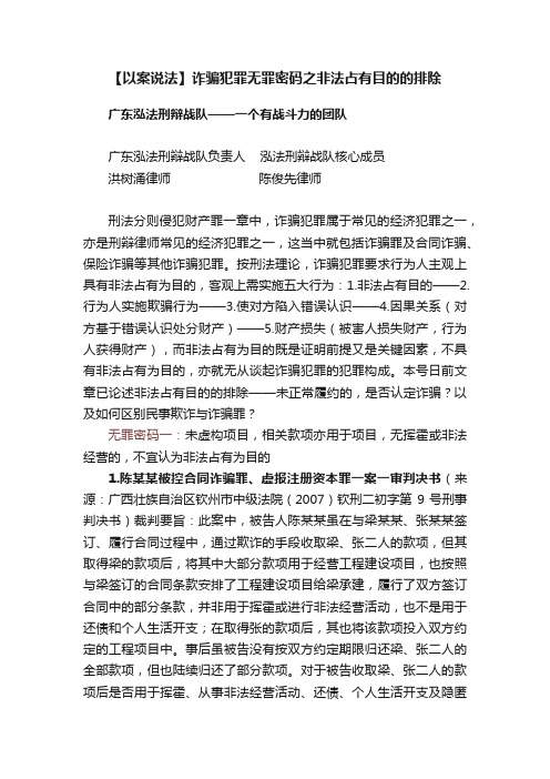 【以案说法】诈骗犯罪无罪密码之非法占有目的的排除