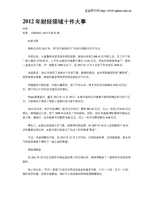 2012年财经领域十件大事