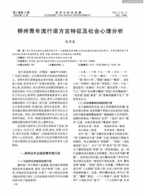 柳州青年流行语方言特征及社会心理分析