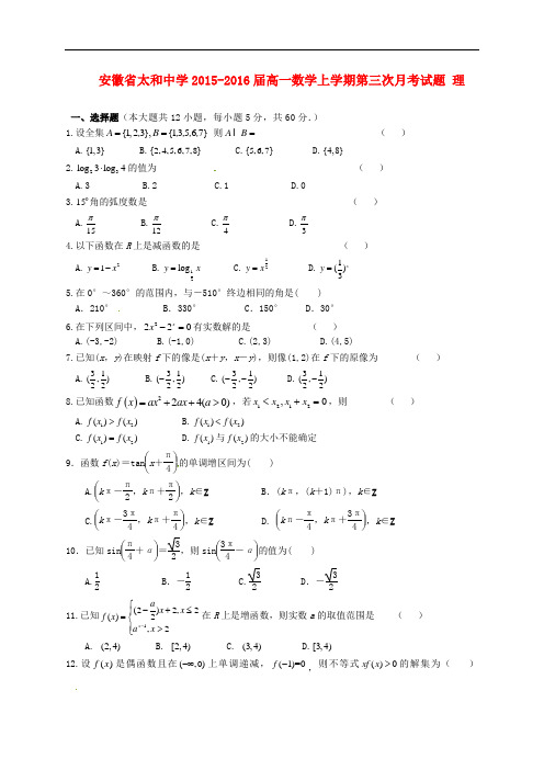 安徽省太和中学高一数学上学期第三次月考试题 理