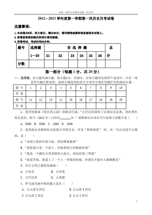 2012-2013学年度第一学期九年级历史月考第一次