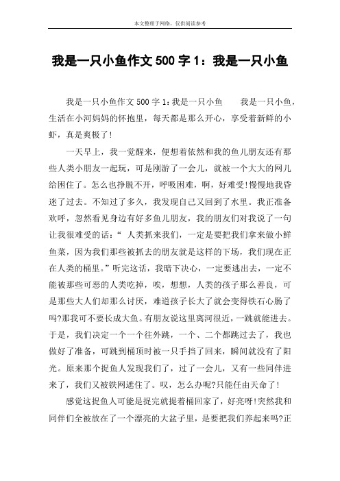 我是一只小鱼作文500字1：我是一只小鱼