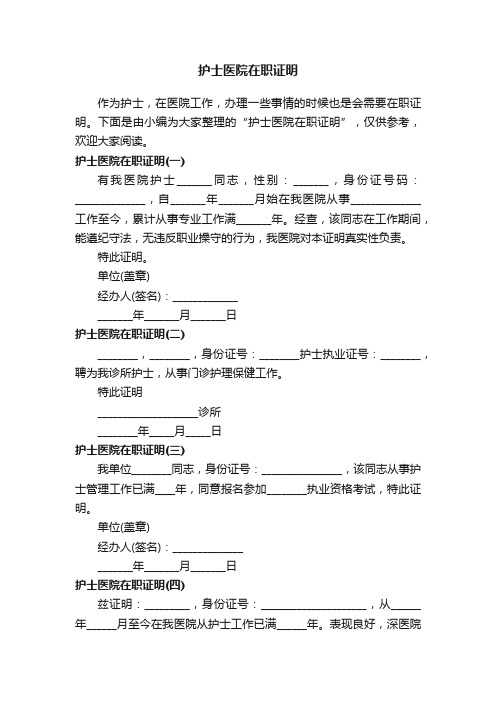 护士医院在职证明