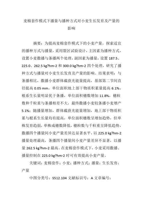 麦棉套作模式下播量与播种方式对小麦生长发育及产量的影响