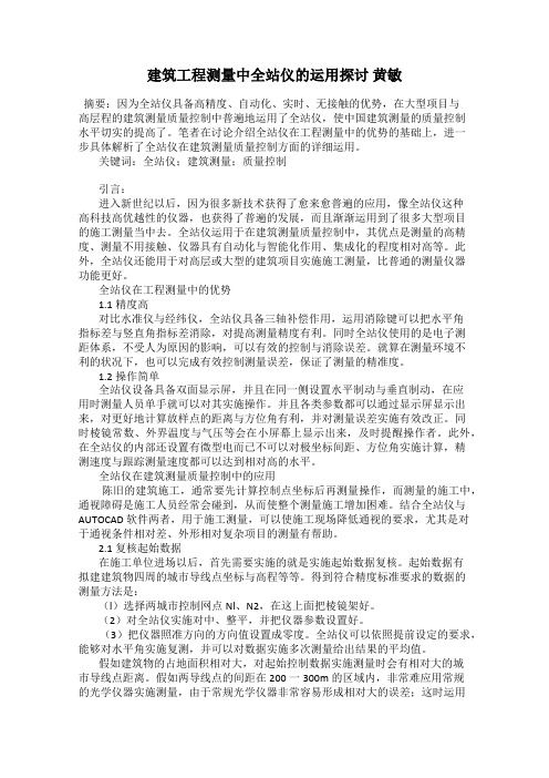 建筑工程测量中全站仪的运用探讨 黄敏