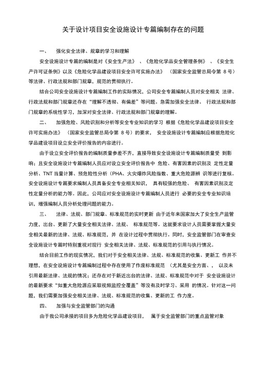 关于安全设施设计专篇编制的相关问题