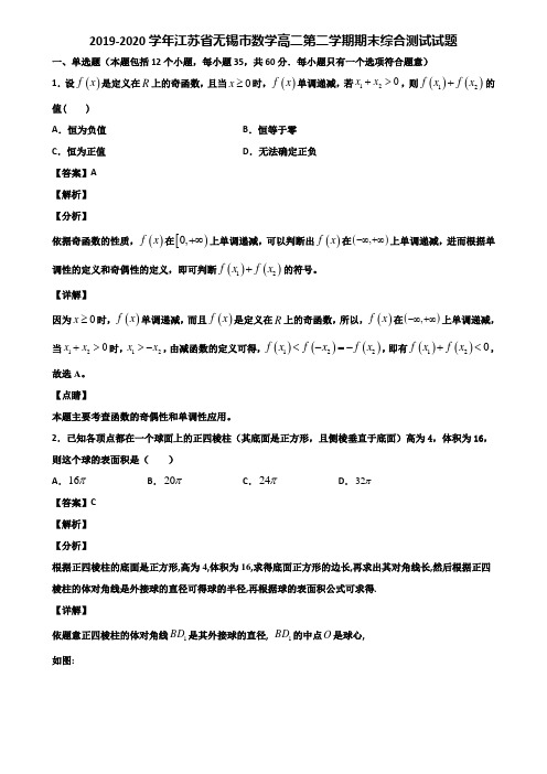 2019-2020学年江苏省无锡市数学高二第二学期期末综合测试试题含解析