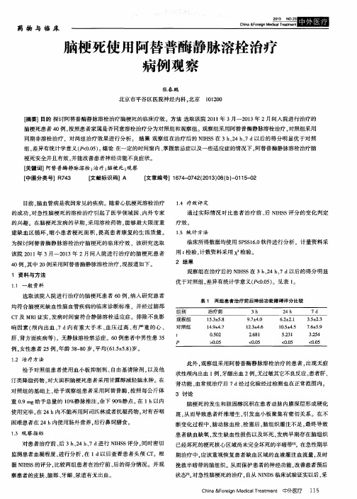 脑梗死使用阿替普酶静脉溶栓治疗病例观察