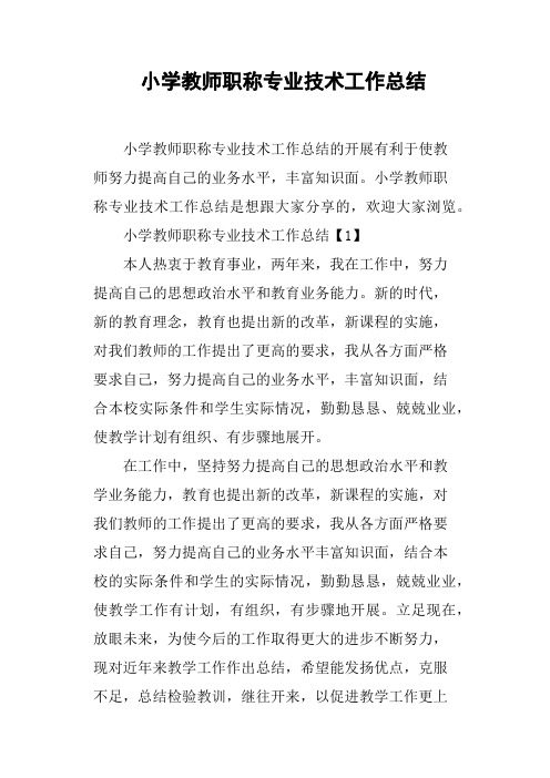 小学教师职称专业技术工作总结