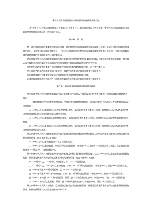 中华人民共和国船舶油污损害民事责任保险实施办法