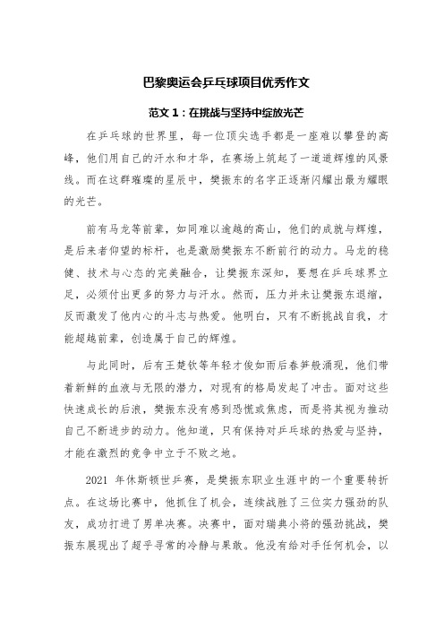 巴黎奥运会乒乓球项目类优秀作文(两篇)