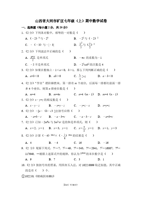 山西省大同市矿区七年级(上)期中数学试卷