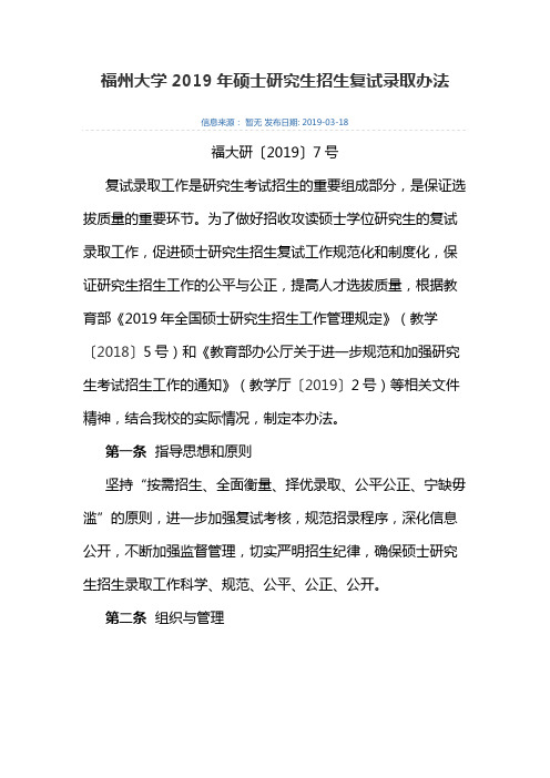 福州大学2019年硕士研究生招生复试录取办法