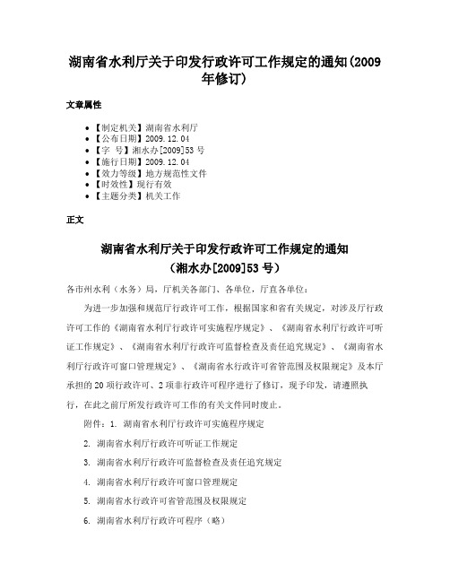 湖南省水利厅关于印发行政许可工作规定的通知(2009年修订)