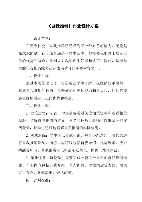 《自我推销作业设计方案-公共关系基础》