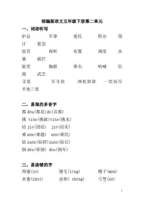 部编版语文五年级下册第二单元  知识点总结