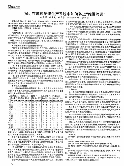 探讨在炼焦配煤生产系统中如何防止“跑冒滴漏”