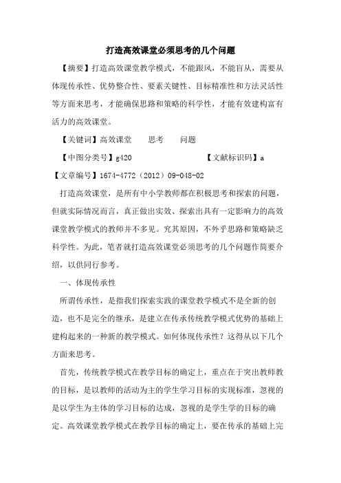 打造高效课堂必须思考的几个问题