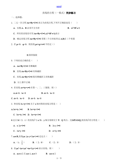 高中数学直线的方程一般式同步练习 试题