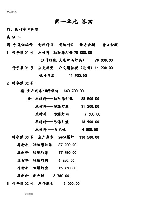 会计模拟实训答案(刘雪清)