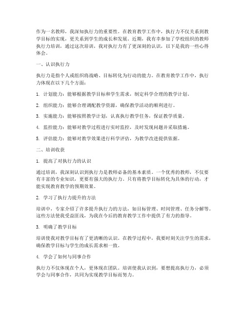 教师执行力培训心得体会