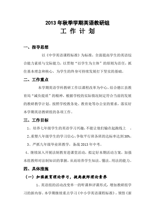2013年秋英语教研组工作计划