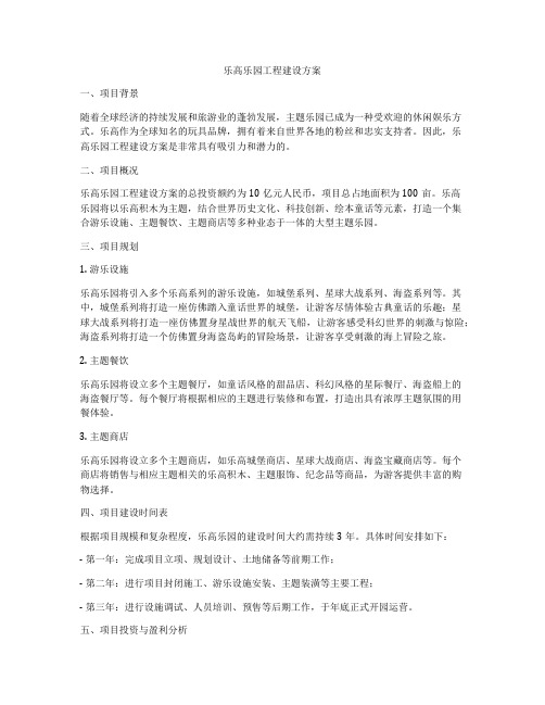 乐高乐园工程建设方案