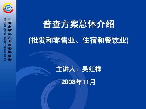 普查方案总体介绍(批发和零售业、住宿和餐饮业)