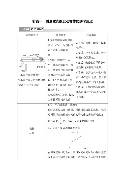 2024届高考物理复习讲义：实验一 测量做直线运动物体的瞬时速度