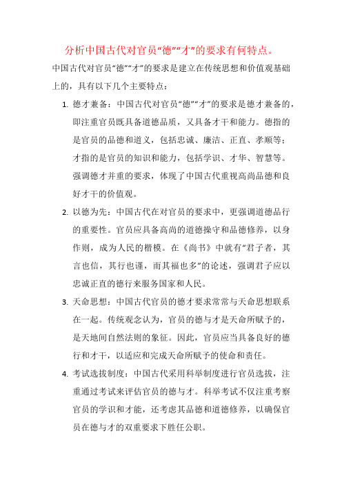 分析中国古代对官员“德”“才”的要求有何特点。