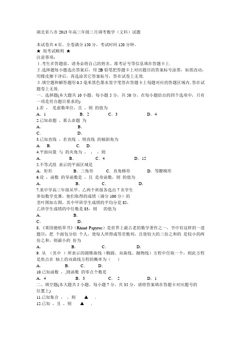 湖北省八市2013年高三年级三月调考数学(文科)试题