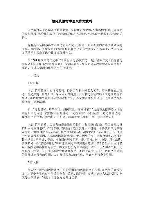 如何从教材中选取作文素材