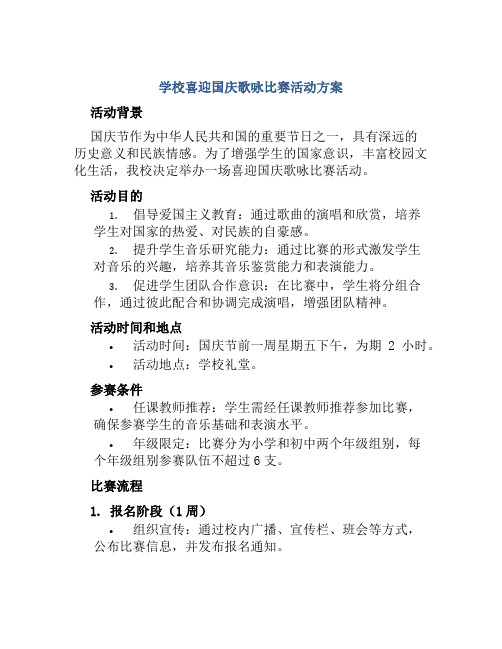 学校喜迎国庆歌咏比赛活动方案