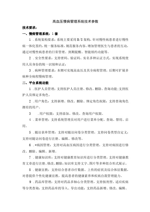 高血压慢病管理系统技术参数