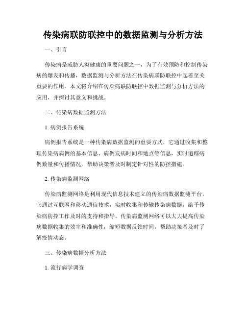 传染病联防联控中的数据监测与分析方法