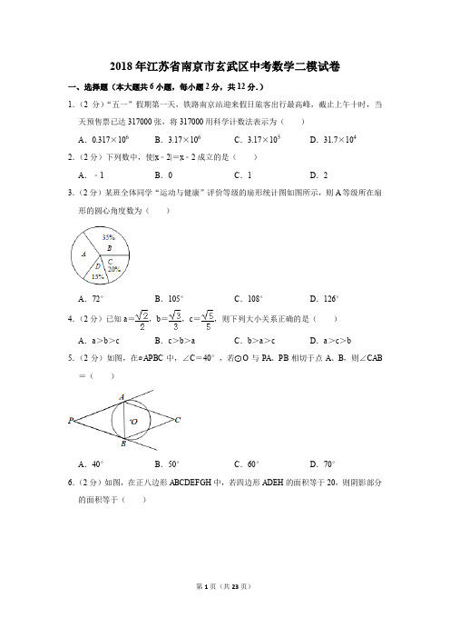 2018年江苏省南京市玄武区中考数学二模试卷(解析版)