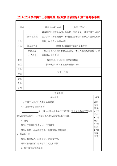 高二地理上学期《区域和区域差异》第二课时教学案 必修3