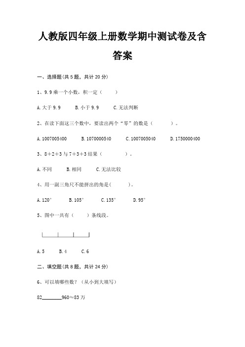 人教版四年级上册数学期中测试卷及含答案(完美版)