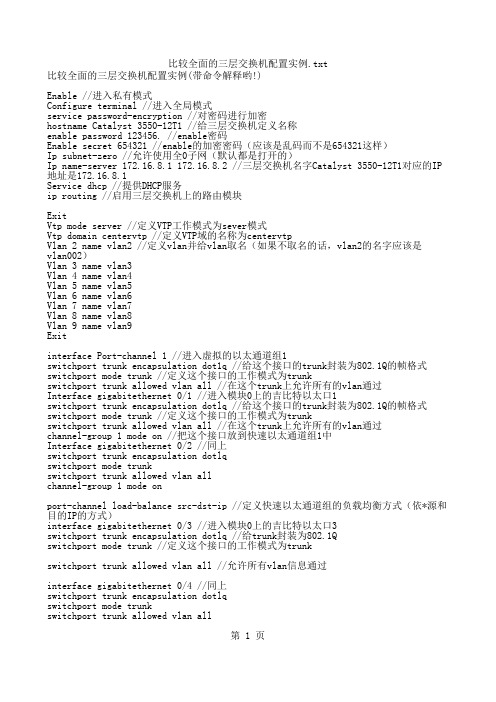 比较全面的三层交换机配置实例