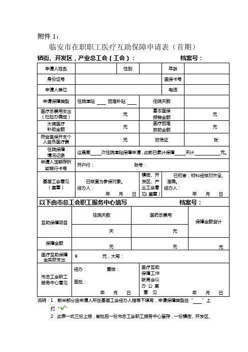 医疗互助保障申请表