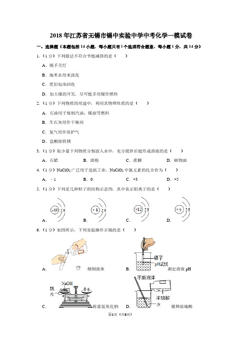 2018年江苏省无锡市锡中实验中学中考化学一模试卷