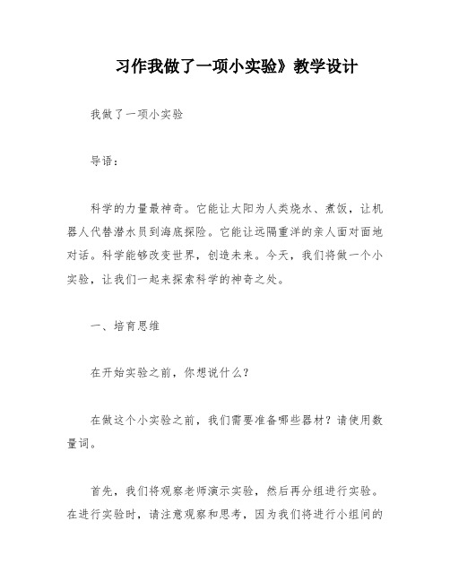 习作我做了一项小实验》教学设计