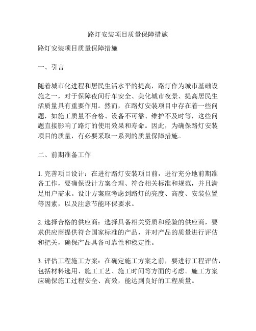 路灯安装项目质量保障措施