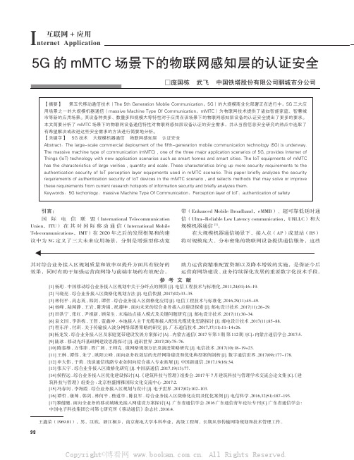 5G的mMTC场景下的物联网感知层的认证安全