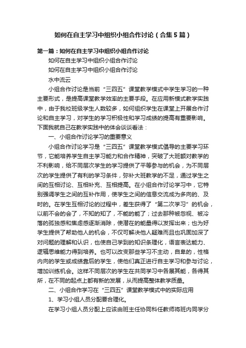 如何在自主学习中组织小组合作讨论（合集5篇）