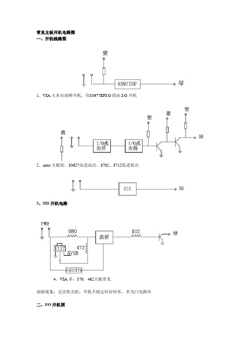 常见主板开机电路图
