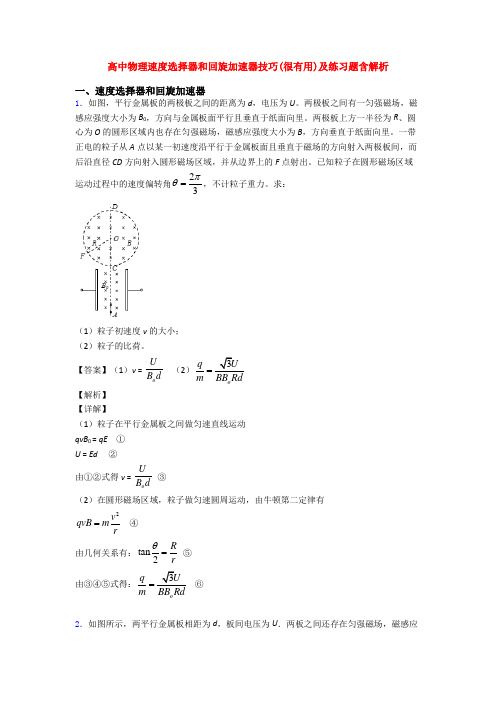 高中物理速度选择器和回旋加速器技巧(很有用)及练习题含解析